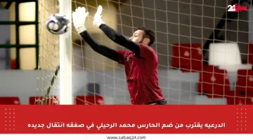 الدرعية يقترب من ضم الحارس محمد الرحيلي في صفقة انتقال جديدة